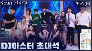 세야클럽 특별게스트 DJ아스터  [세야클럽 EP.13-1 직급전쟁2]