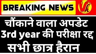 Rajasthan University Exam news today |college exam news |Uniraj news today |mgsu |mdsu|ru news today