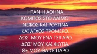 ΤΟ ΚΑΛΟΚΑΙΡΑΚΙ (with lyrics)