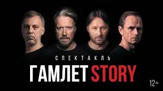 Спектакль &laquo;Гамлет Story&raquo;