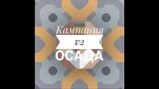 Кампания v2||Осада||Playfree