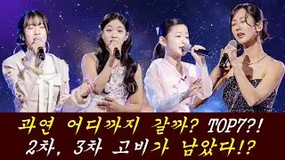 '현역가왕3' 빈예서,김태연,이수연 과연 어디까지 올라갈까!?/ 강혜연 이번에는 다르다!?