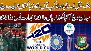 Bangladesh stands firm | Pakistan steps onto the field in support, players decline?