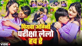 #video | पियवा अग्नि परिक्षा लेलो हव रे l #Madhuranjan Madhur / #shristi Bharti | Maghi Video 2026