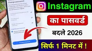 Instagram Ka Password Kaise Change Kare | Instagram Password Change | Insta password change 2026