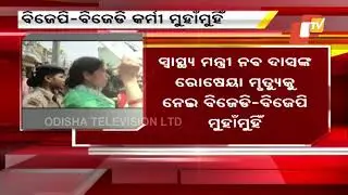 Naba Das Cook's Death Case | BJP, BJD Lock Horns Over Incident In Jharsuguda