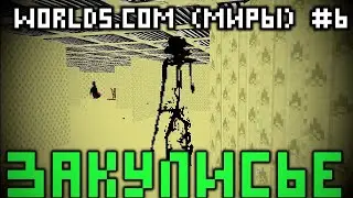 WORLDS COM - ТОП 5 МИРОВ #6