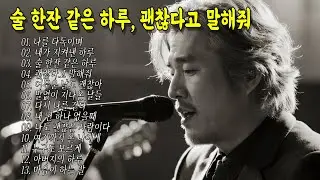 [중간광고없음] 🕯️오늘 하루도 수고했어요🌙힘든날, 혼자듣는 위로의 노래 #중년감성 #7080 #kpop