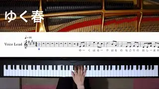 【ピアノ伴奏】ゆく春/中田喜直《楽譜付き》
