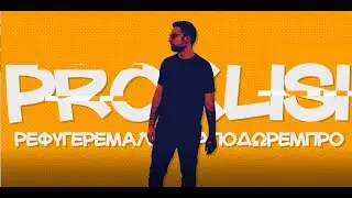 Proklisi - &Rho;&Epsilon;&Phi;&Upsilon;&Gamma;&Epsilon;&Rho;&Epsilon;&Mu;&Alpha;&Lambda;&Alpha;&Kappa;&Alpha;&Alpha;&Pi;&Omicron;&Delta;&Omega;&Rho;&Epsilon;&Mu;&Pi;&Rho;&Omicron; (Official Music Video)