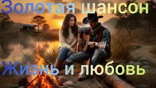 Золотая шансон 🎸Лучшие песни о любви и судьбе♥️
