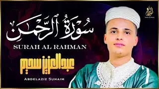 سورة الرحمن 💛 تلاوة أسطورية بصوت عبد العزيز سحيم تهز القلوب وتغسل الروح من الهموم