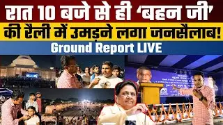 Mayawati Rally Ground Report: रात के 10 बजे,खुले आसमान के नीचे 'बहन जी' की एक झलक का इंतजार करते लोग