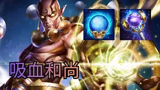 傳說對決︱吸血量爆表的和尚，滿血轉進五個人裡面載滿血出來，順便來談談改版的一些小事