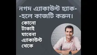 নগদ এ্যাকাউন্ট হ্যাক হলে করণীয়। nagad account hack hole ki korbo #nagad #nagadhack