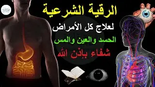 الرقية الشرعية لعلاج كل الأمراض | الحسد والعين والمس | شفاء بإذن الله | ماجد الدعوس