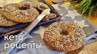 КЕТО БЕЙГЛ или просто вкуснейший бублик🥯. Без пшеничной муки и глютена. Кето рецепты #кетохлеб #lchf