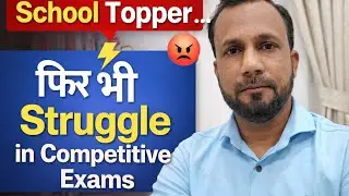 School Topper but Struggling in Competitive Exam 🤔