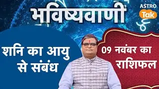Saturn's Relation with Age: शनि का आयु से संबंध  | Shailendra Pandey | Astro Tak