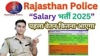 Rajasthan Police Constable Salary 2025 || First Month Salary || Constable Vetan 2025 ||