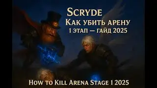 Scryde Как убить арену 1 этап — гайд 2025  How to Kill Arena Stage 1 2025