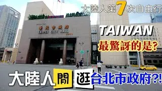 大陸人閒逛台北市政府！？不僅可以進去吃飯，最驚訝的更是這件事！#taiwan #台灣 （ENG SUB）