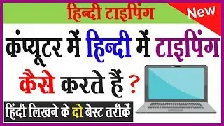 कंप्यूटर में हिन्दी में टाइपिंग कैसे करते हैं ? How to type Hindi in computer Easily ?