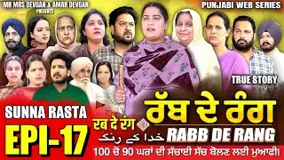 RABB DE RANG | ਰੱਬ ਦੇ ਰੰਗ | EP 17 | خدا کے رنگ | MR MRS DEVGAN | NEW PUNJABI WEB SERIES 2024