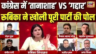 Rahul Gandhi को कार्यकर्ताओं की आवाज़ पसंद नहीं? देखिए Rubika Liyaquat के साथ डिबेट | Hindi Debate