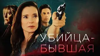 Убийца-бывшая | Она решила, что Он принадлежит только ей 🖤 СМОТРЕТЬ ФИЛЬМ
