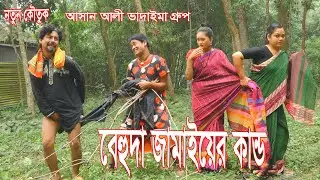 বেহুদা জামাইয়ের কান্ড। Behuda jamaier kando।আসান আলী ভাদাইমার গ্রুপ।১০০%হাসির কৌতুক।New Koutuk 2024