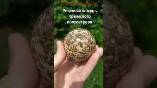 Шар из рифового камня своими руками 