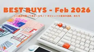 【最近買ったモノまとめ】ガジェット/暮らしの道具/本など｜2026年2月