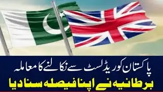 England removed Pakistan from the red list | Uk new red list century name | uk bew updated | Uk news