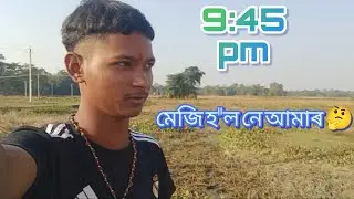 9:45pm.মেজি হ'ল নে আমাৰ 🤔। হৰ হৰ মহাদেৱ 🙏🌸🔱। জয় আই অসম ✊। প্ৰাঞ্জল বৰ্মন। #Pranjal barman