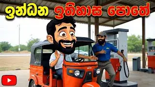ඉන්ධන ඉතිහාස පොතේ Funny Song | Shano DekZ