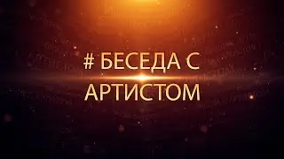 программа &laquo;Беседа с артистом&raquo;. Марк Дробинский