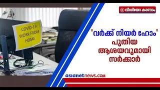 വര്&zwj;ക്ക് നിയര്&zwj; ഹോം കേന്ദ്രങ്ങളെന്ന പുതിയ ആശയവുമായി സര്&zwj;ക്കാര്&zwj; | Work Near Home