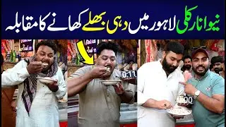 Anar Kali Lahore Mein Dehi Bhalle Khany Ka Muqabla
