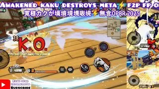 AWAKENED KAKU DESTROYS META! 🌀🔥 覚醒カク 最強プレイ⚡| OPBR | One Piece Bounty Rush Gameplay 2025