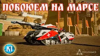 ExoTanks. Сыграем на МЕХАНИКЕ. Что нового в игре?