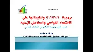 الدرس الاول: منهجية التحليل في الاقتصاد القياسي