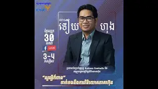 ចង់ចេះវិនិយោគលើផ្សារហ៊ុន តើត្រូវធ្វើដូចម្ដេច?