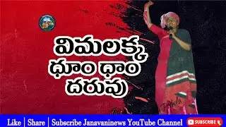 Arunodaya Dappu Daruvu | 26th #Virasam State Conference | #Janavaninews