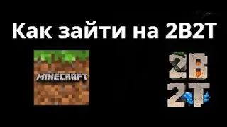 Как зайти на 2B2T в Minecraft &ndash; Полный гайд