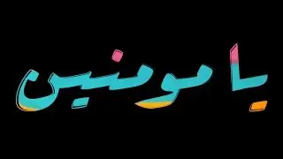 Ghoula - Ya Moumnin - يا مومنين