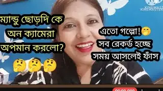 ম্যান্ডি আর ছোড়দি ঘুরতে গেছে 🤭তাই নিয়ে চর্চা হবে না 🤭? এটাই তো ওদের জিৎ 🤣🤣🤣খিল্লি 