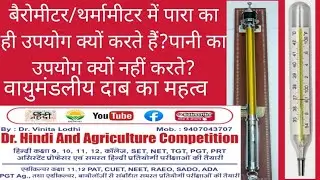 बैरोमीटर /तापमापी में पारा का ही उपयोग क्यों करते हैं? पानी का उपयोग नहीं क्यों ? वायुदाब का महत्व
