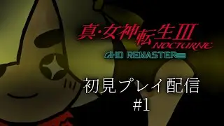 【初見】真・女神転生III NOCTURNE HD REMASTER #1【ネタバレあり】