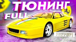 ЕДИНСТВЕННАЯ НА СЕРВЕРЕ FERRARI 512 TR В МАКСИМАЛЬНОМ ТЮНИНГЕ !!!